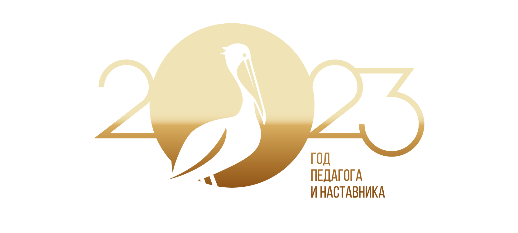 логотип Года педагога и наставника Золотой